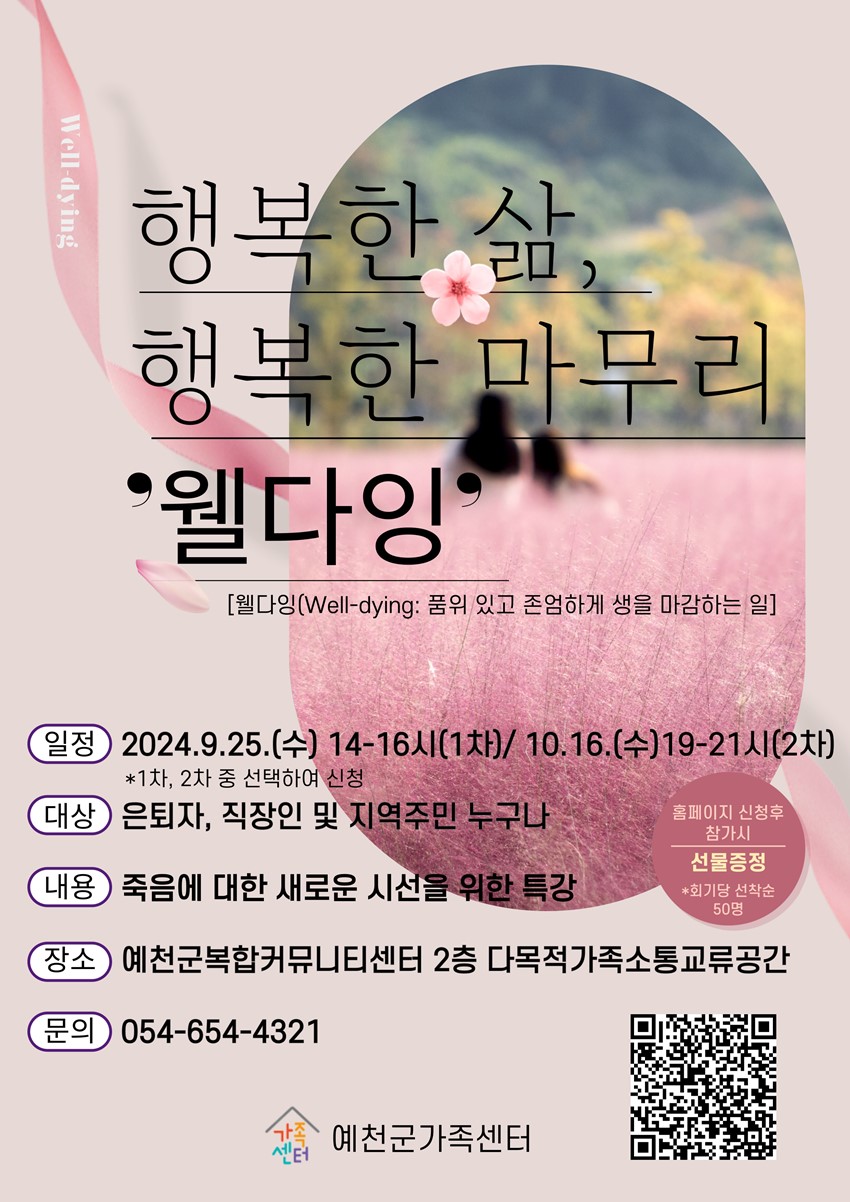 1.예천군가족센터 웰다잉 특강 수강생 모집